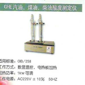 GHE汽油、煤油、柴油酸度測(cè)定儀