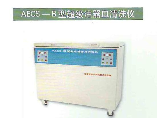 AECS-B型超級(jí)油器皿清洗儀 1.jpg